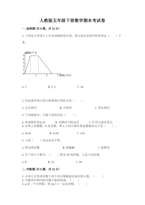 人教版五年级下册数学期末考试卷及完整答案【精品】.docx