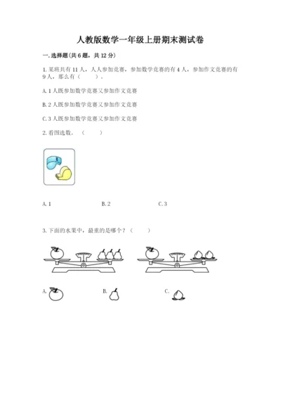 人教版数学一年级上册期末测试卷及参考答案一套.docx