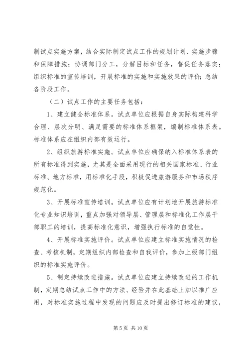 全面推进旅游标准化试点工作实施细则 (2).docx