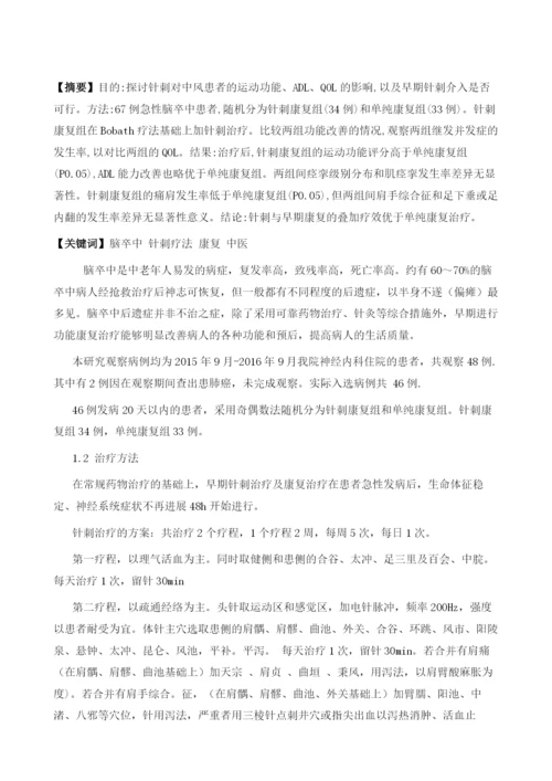 针刺疗法在脑卒中早期康复中的应用研究.docx