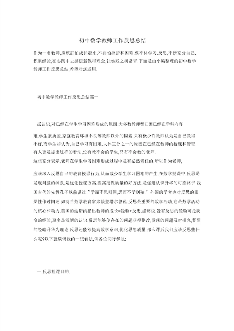 初中数学教师工作反思总结