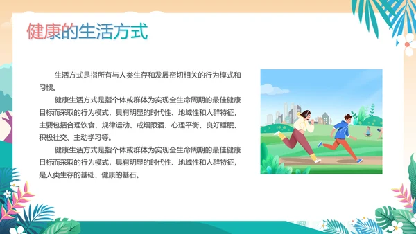 绿色插画风健康生活方式核心要点课件