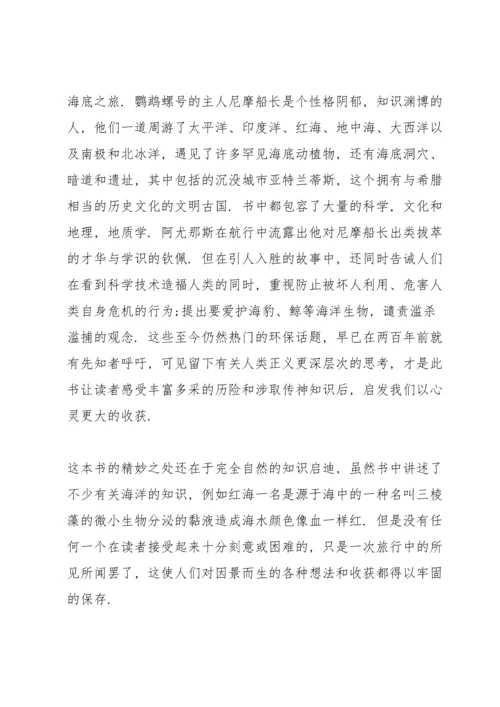 海底两万里读读书心得600字5篇通用.docx