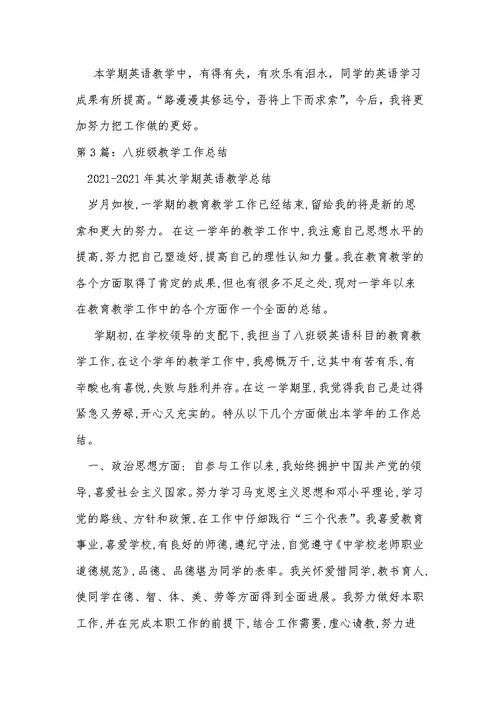 2021年精选八年家乡教学工作总结范文合集