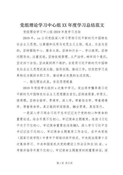 党组理论学习中心组某年度学习总结范文.docx