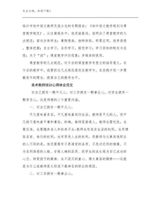 美术教师培训心得体会范文优选例文13篇汇编.docx