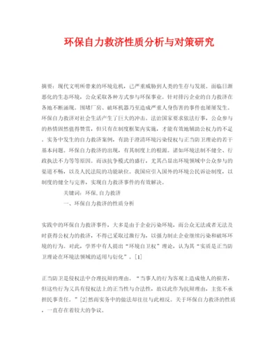 【精编】《安全管理论文》之环保自力救济性质分析与对策研究.docx