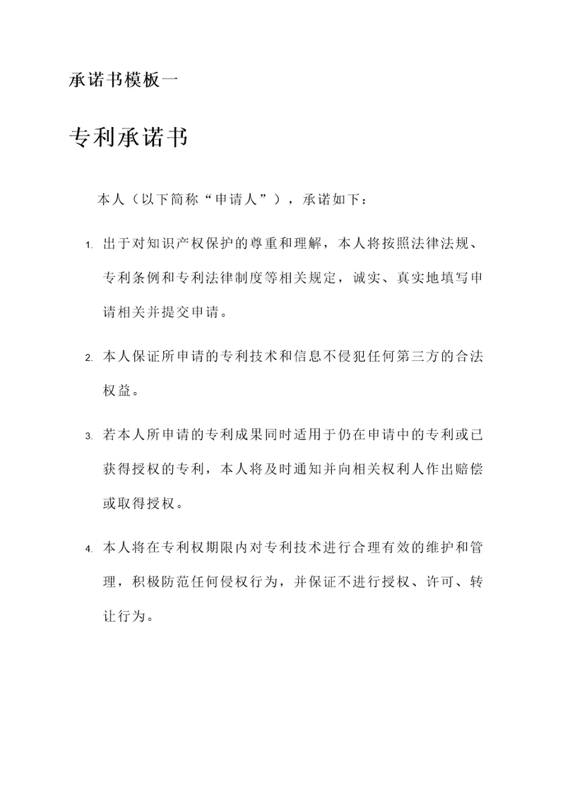 申请专利的承诺书模板
