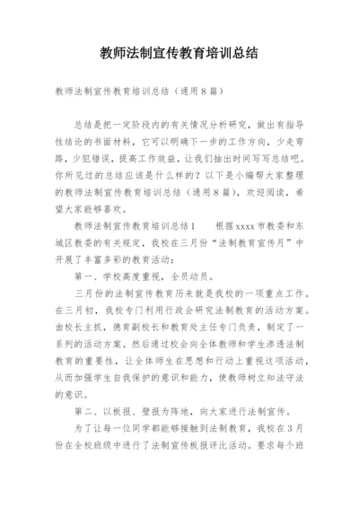 教师法制宣传教育培训总结_1.docx