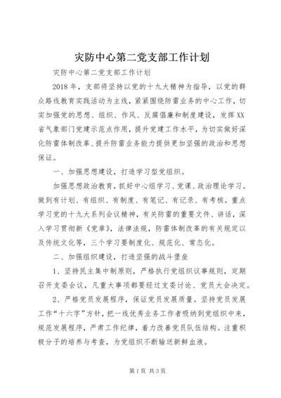 灾防中心第二党支部工作计划 (2).docx