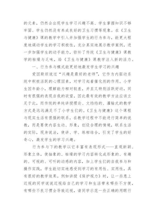 小学生的卫生与健康教育论文.docx