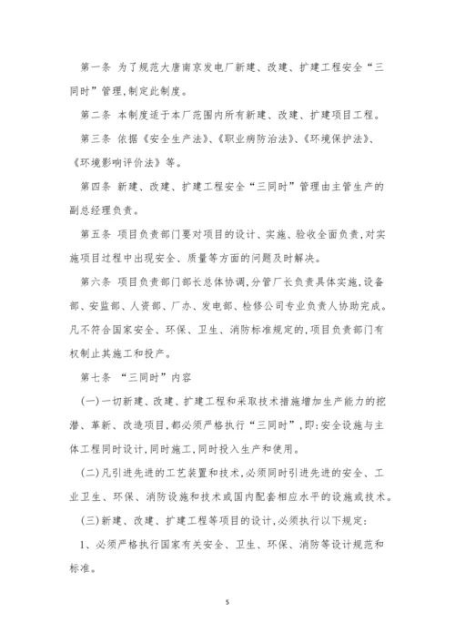 三同时管理制度是指什(15篇).docx