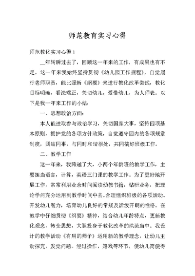 师范教育实习心得