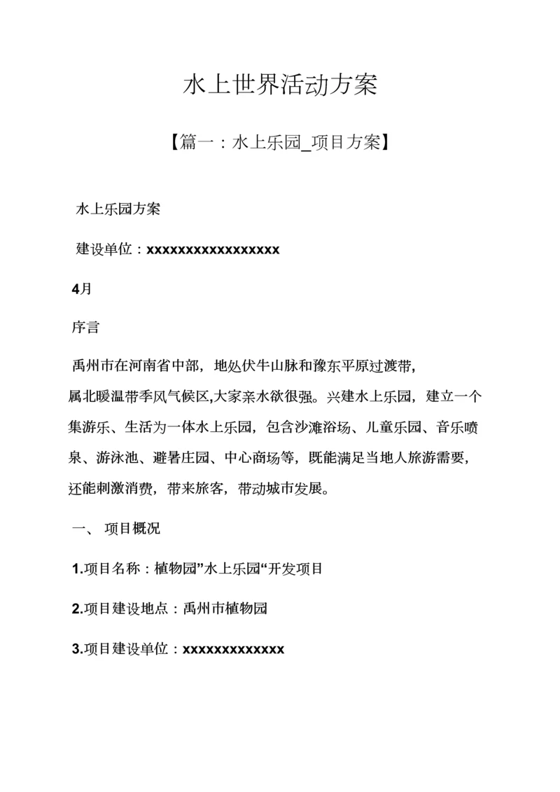 水作文之水上世界活动专项方案.docx