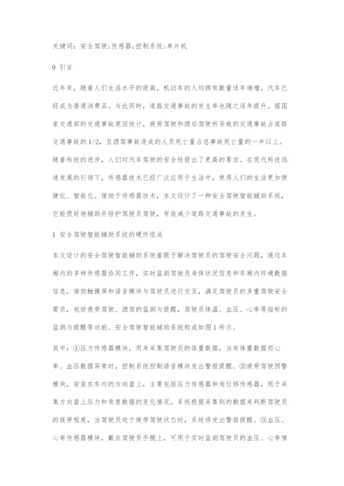 一种安全驾驶智能辅助系统的设计.docx