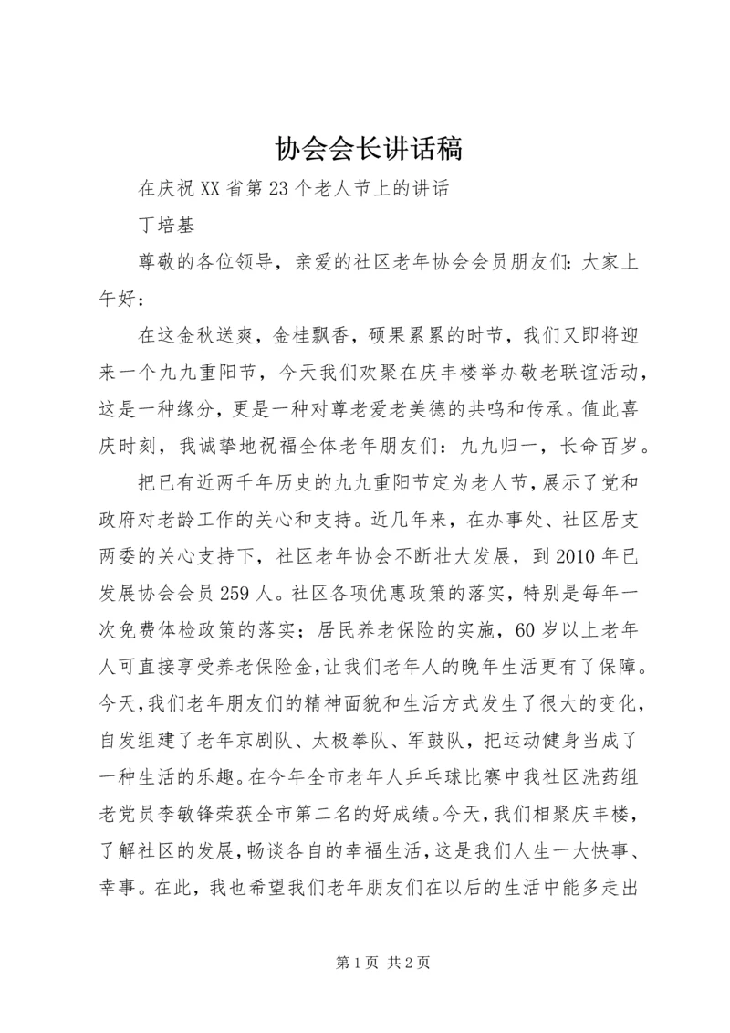 协会会长讲话稿 (3).docx