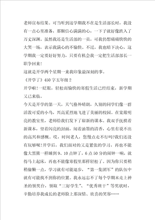 作文450开学了五年级7篇