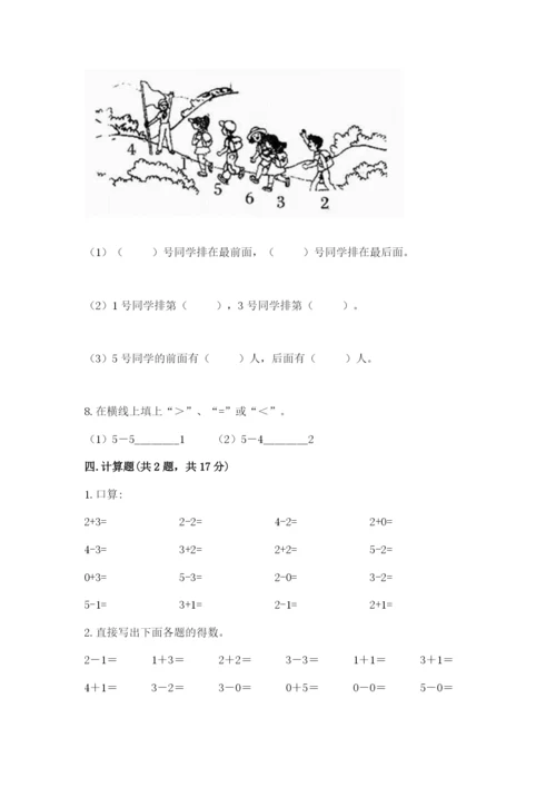 人教版一年级上册数学期中测试卷及完整答案（易错题）.docx