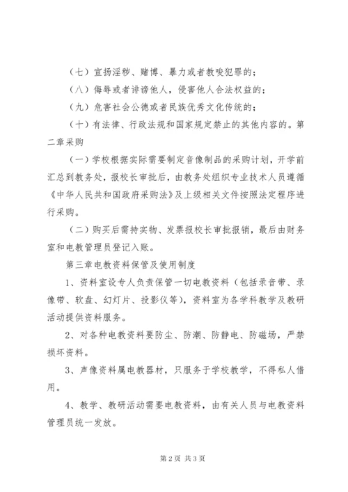 学校电教管理制度.docx