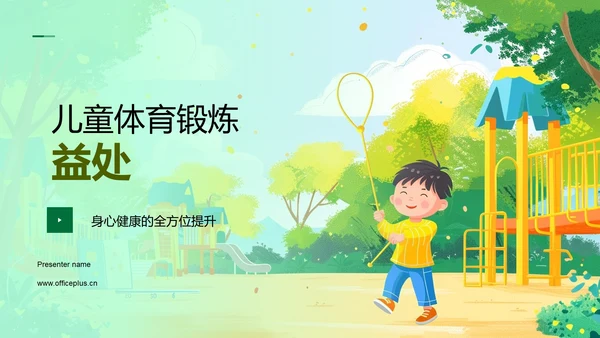 儿童体育锻炼益处PPT模板