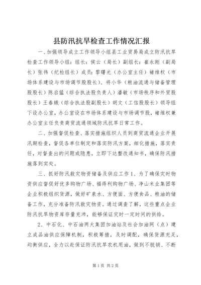 县防汛抗旱检查工作情况汇报 (4).docx