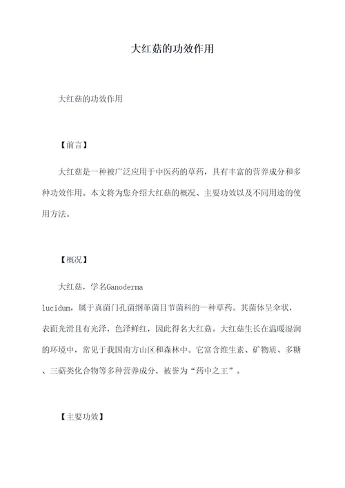大红菇的功效作用