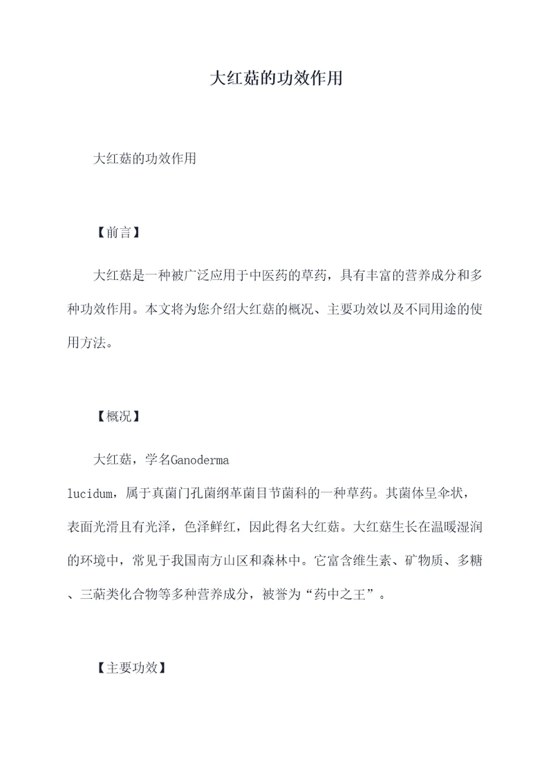 大红菇的功效作用