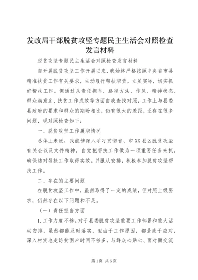 发改局干部脱贫攻坚专题民主生活会对照检查发言材料.docx