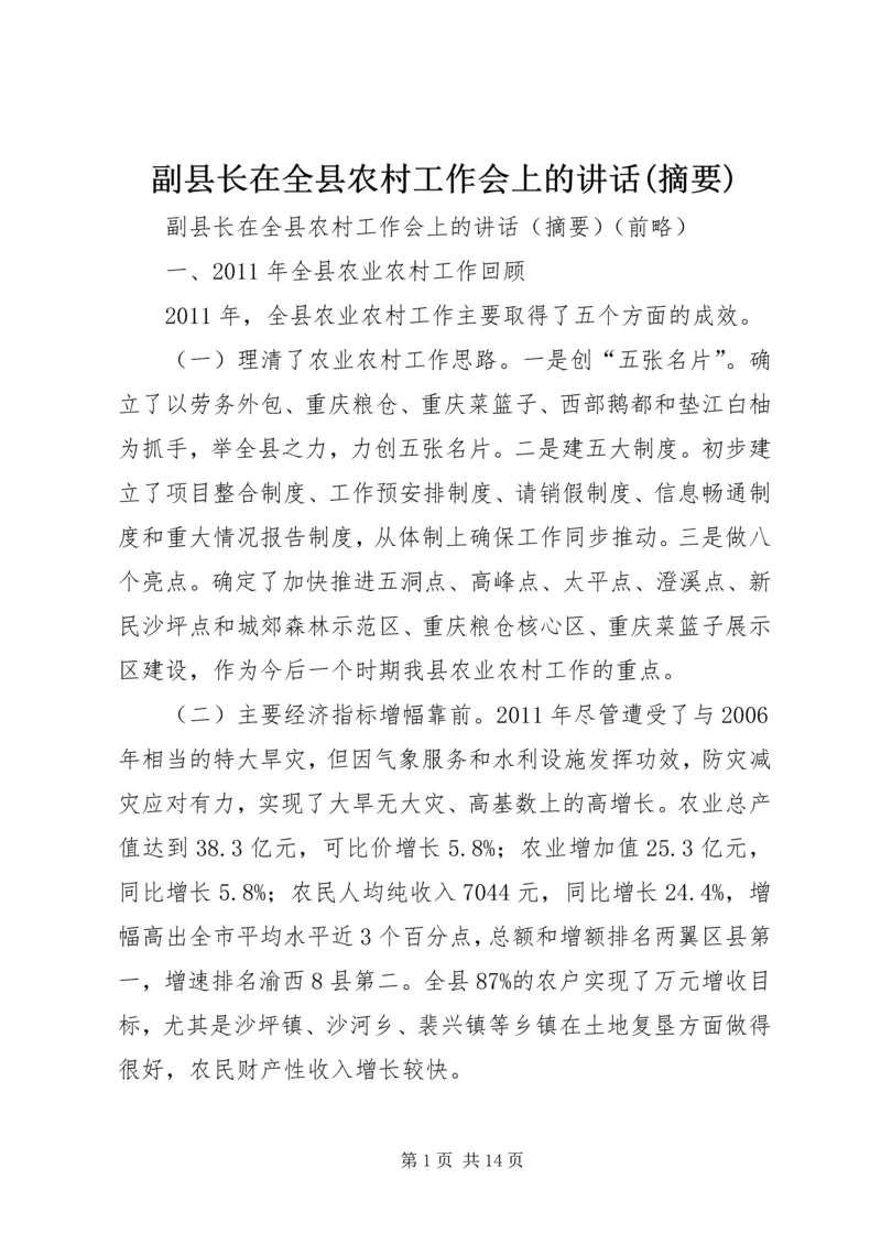 副县长在全县农村工作会上的讲话(摘要).docx