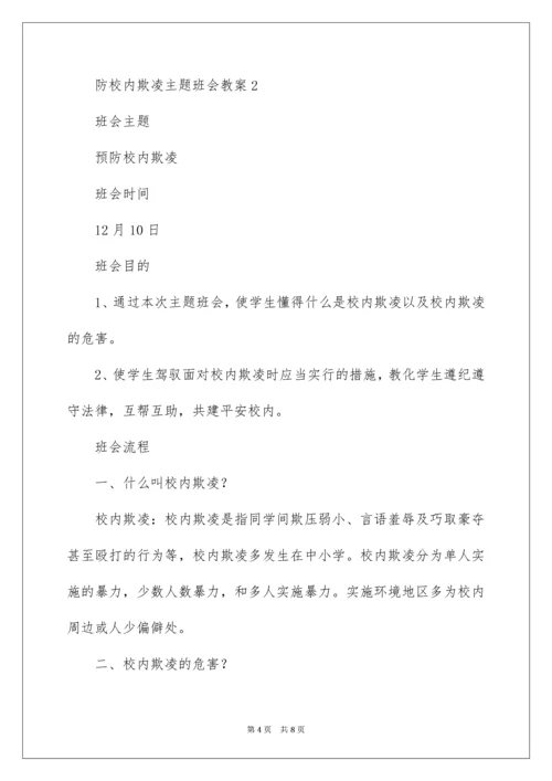 防校园欺凌主题班会教案.docx