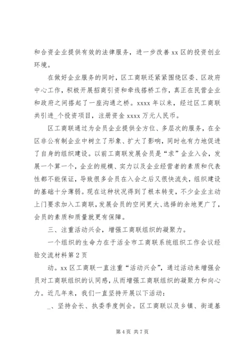 全市工商联系统组织工作会议经验交流材料.docx