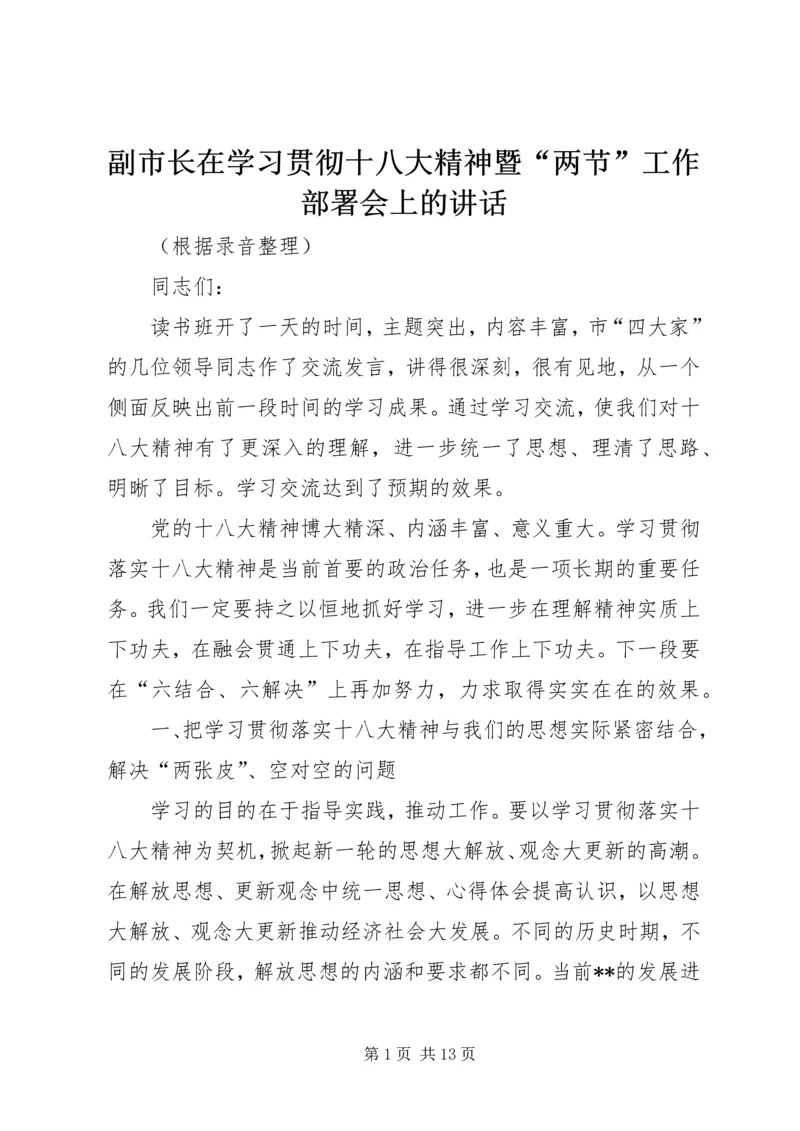 副市长在学习贯彻十八大精神暨“两节”工作部署会上的讲话.docx