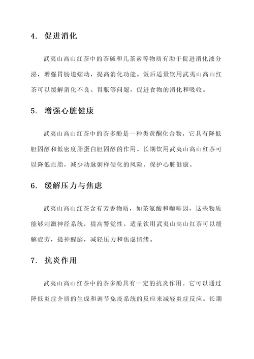 武夷山高山红茶的功效