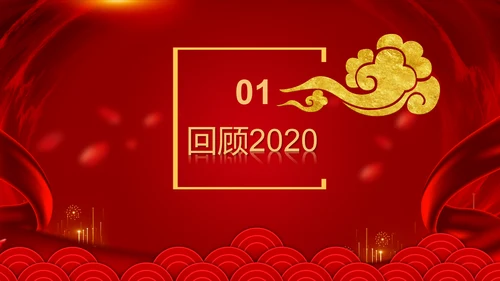新征程再出发迎新春公司年会PPT模板