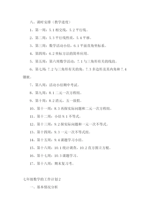 七年级数学的工作计划.docx