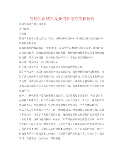 精编应届生面试自我介绍参考范文和技巧.docx