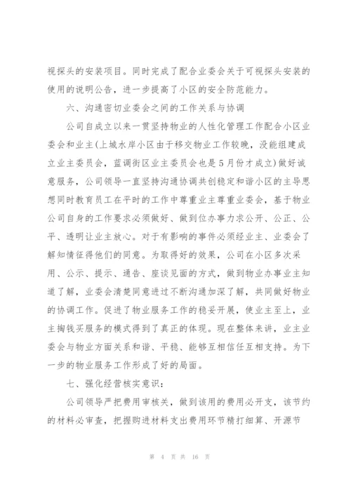 物业经理个人年度总结三篇.docx