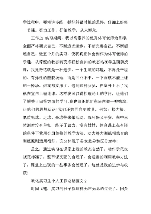 教育实习生个人工作总结范文