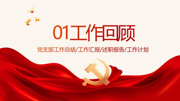 红色大气党建党支部年终述职报告PPT