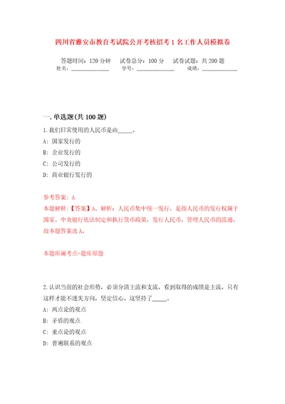 四川省雅安市教育考试院公开考核招考1名工作人员模拟训练卷第9卷