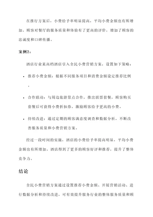 全民小费营销方案