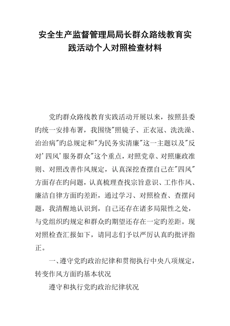 2023年安全生产监督管理局局长群众路线教育实践活动个人对照检查材料.docx