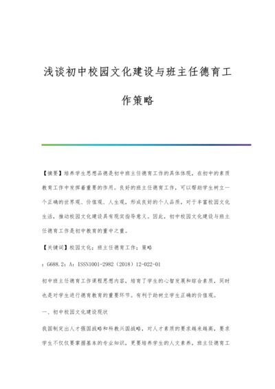 浅谈初中校园文化建设与班主任德育工作策略.docx