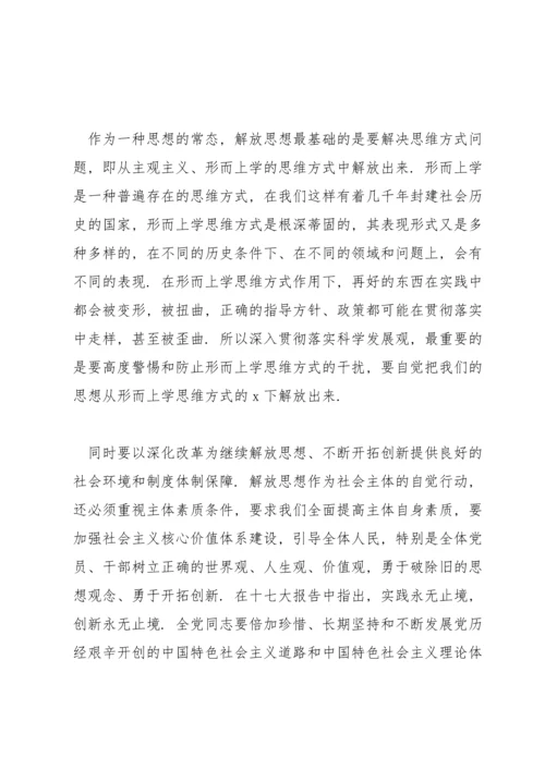 解放思想大讨论发言稿范文集锦6篇.docx