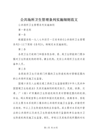 公共场所卫生管理条列实施细则范文 (4).docx