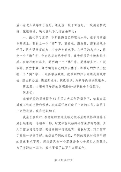 乡镇领导届终的述职报告5篇范文_1.docx