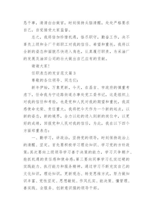 任职表态的发言范文_精彩任职表态发言10篇.docx