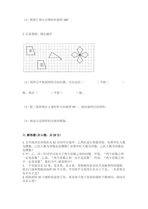 人教版五年级下册数学期末考试试卷附参考答案（培优a卷）.docx