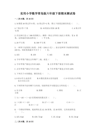 实用小学数学青岛版六年级下册期末测试卷含答案【b卷】.docx