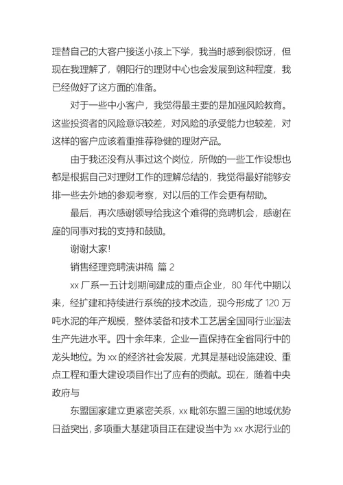 关于销售经理竞聘演讲稿模板锦集五篇